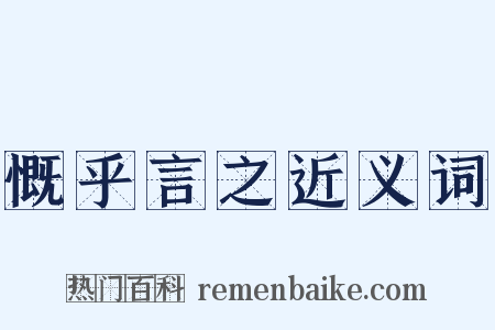 慨乎言之近义词是什么意思的图片